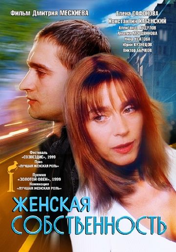 Женская собственность (1999)