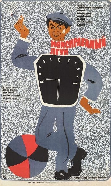 Неисправимый лгун (1973)