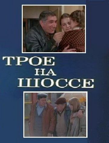 Трое на шоссе (1983)