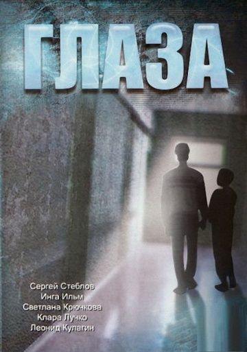 Глаза (1992)