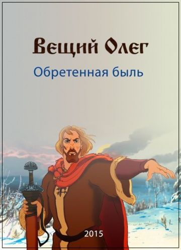 Вещий Олег. Обретенная быль (2015)