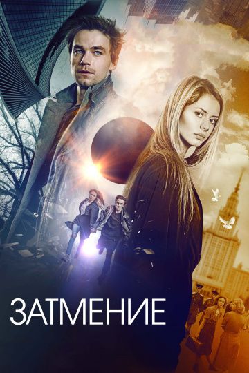 Затмение (2017)