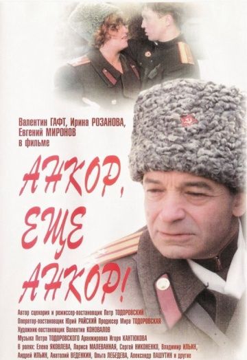 Анкор, еще анкор! (1992)