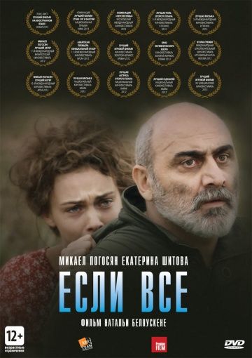 Если все / If Only Everyone (2012)