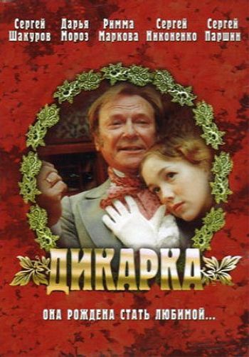 Дикарка (2002)