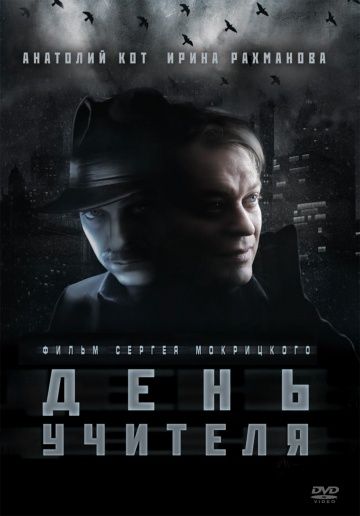 День учителя (2012)