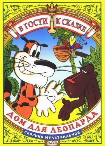 Дом для леопарда (1979)