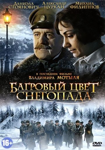 Багровый цвет снегопада (2008)