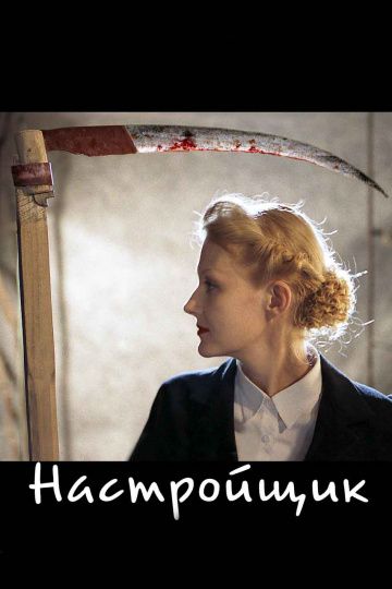 Настройщик (2004)