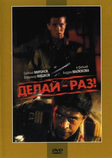 Делай – раз! (1989)