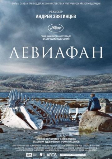 Левиафан (2014)