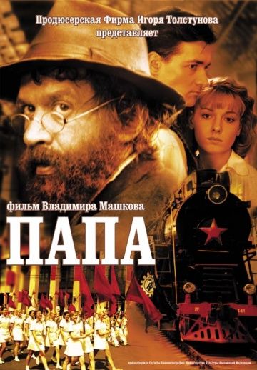 Папа (2004)