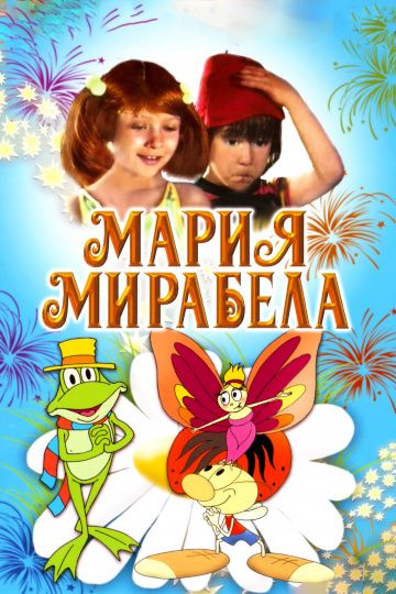 Мария, Мирабела / Maria, Mirabella (1981)