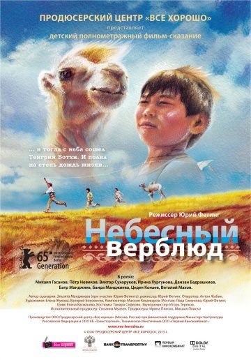 Небесный верблюд (2015)