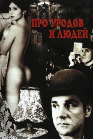 Про уродов и людей (1998)