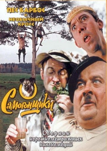 Пес Барбос и необычный кросс (1961)