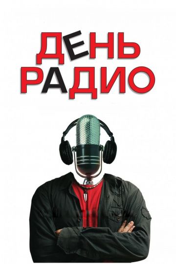 День радио (2008)