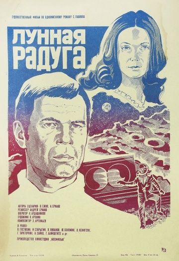 Лунная радуга (1983)