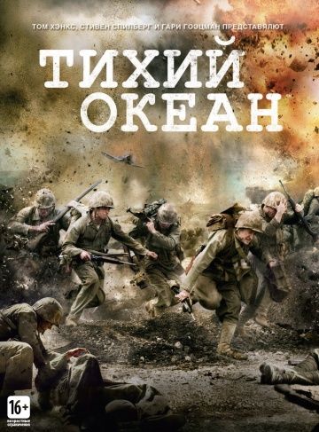 Тихий океан / The Pacific (2010)