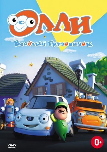 Олли: Веселый грузовичок / Olly The Little White Van (2011)