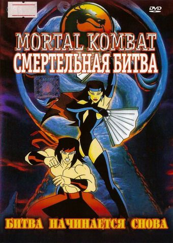 Смертельная битва / Mortal Kombat: Defenders of the Realm (1995)