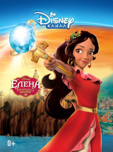 Елена – принцесса Авалора / Elena of Avalor (2016)