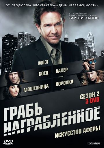 Грабь награбленное / Leverage (2008)