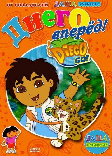 Вперед, Диего! Вперед! / Go, Diego! Go! (2005)