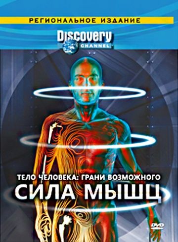 Discovery: Тело человека. Грани возможного / Human Body: Pushing the Limits (2008)