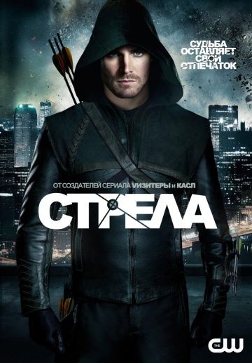 Стрела / Arrow (2012)