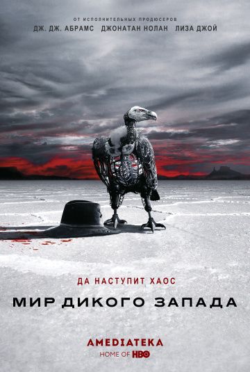 Мир Дикого Запада / Westworld (2016)