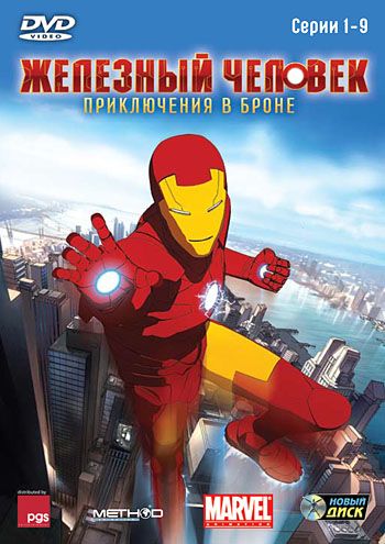 Железный человек: Приключения в броне / Iron Man: Armored Adventures (2008)