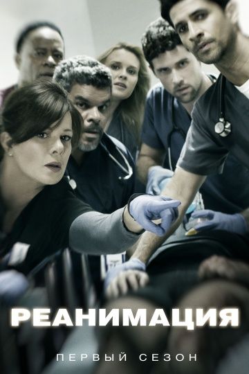 Реанимация / Code Black (2015)