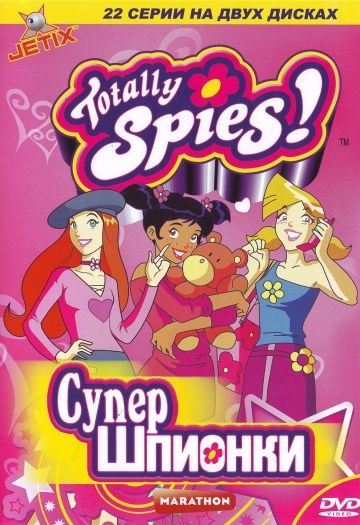 Тотали Спайс! / Totally Spies! (2001)