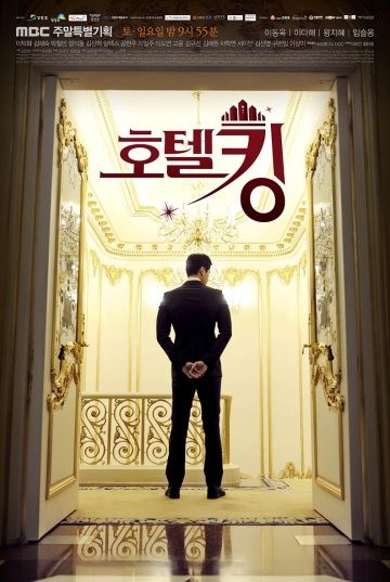 Король отелей / Hotel King (2014)