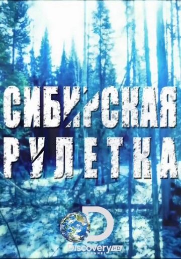 Сибирская рулетка / Siberian Cut (2014)