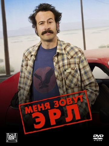 Меня зовут Эрл / My Name Is Earl (2005)