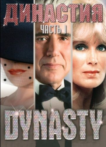 Династия / Dynasty (1981)