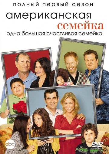 Американская семейка / Modern Family (2009)