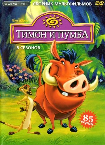 Тимон и Пумба / Timon & Pumbaa (1995)