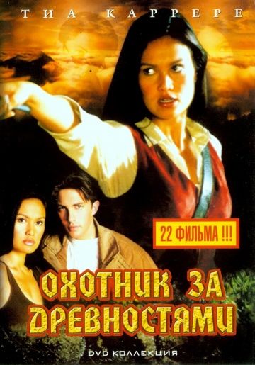 Охотники за древностями / Relic Hunter (1999)