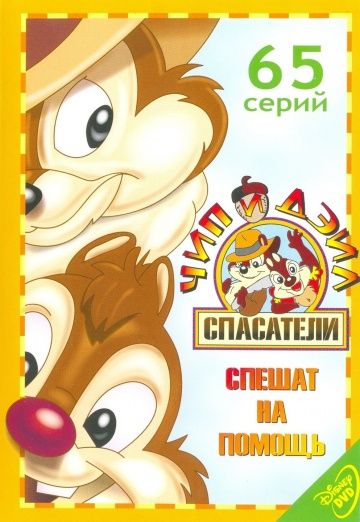 Чип и Дейл спешат на помощь / Chip 'n' Dale Rescue Rangers (1988)