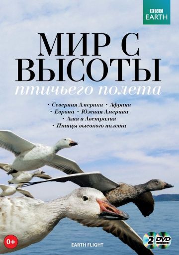 BBC: Мир с высоты птичьего полета / Earthflight (2011)