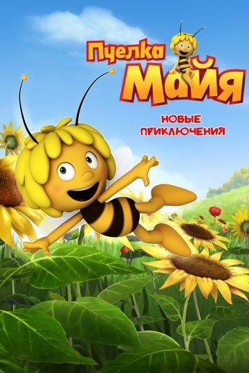 Пчелка Майя: Новые приключения / Maya the Bee (2012)