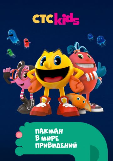 Пакман в мире привидений / Pac-Man and the Ghostly Adventures (2013)