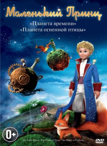 Маленький принц / Le petit prince (2010)