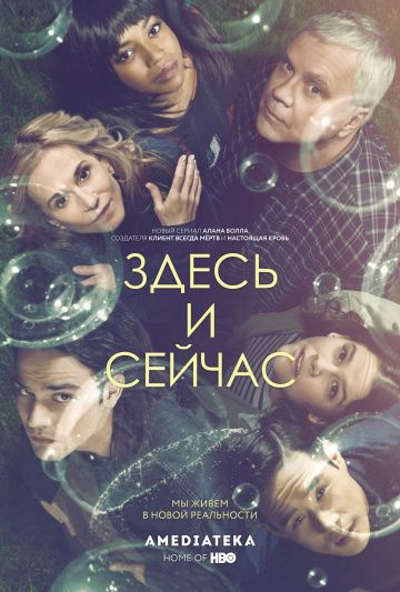 Здесь и сейчас / Here and Now (2018)