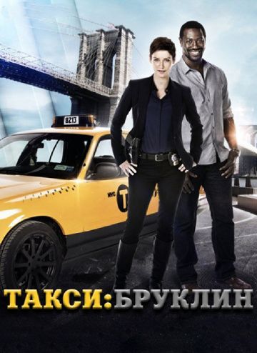 Такси: Южный Бруклин / Taxi Brooklyn (2014)