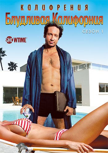 Блудливая Калифорния / Californication (2007)