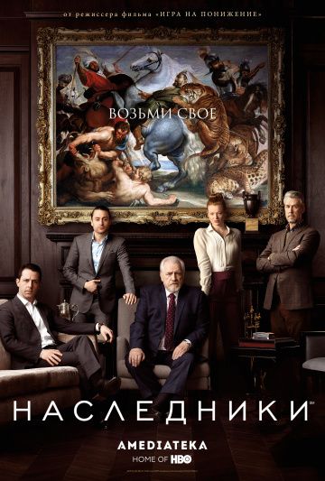 Наследники / Succession (2018)